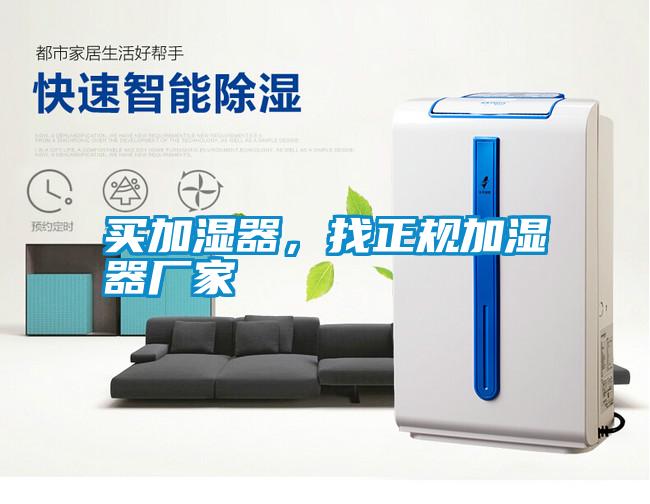 買加濕器,找正規加濕器廠家