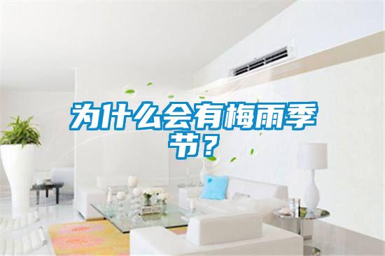 為什么會有梅雨季節?