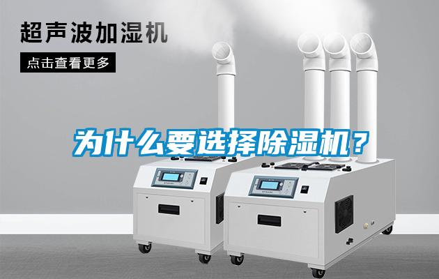 為什么要選擇除濕機?