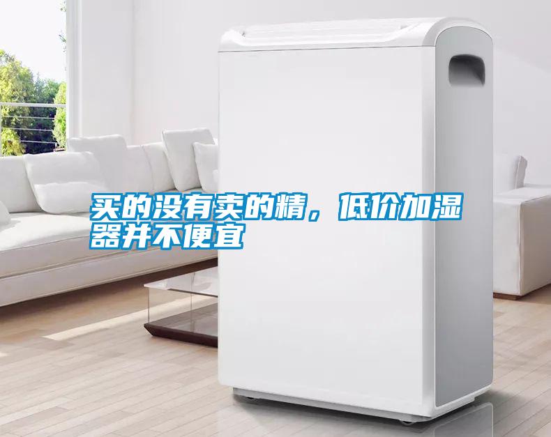 買的沒有賣的精,低價(jià)加濕器并不便宜