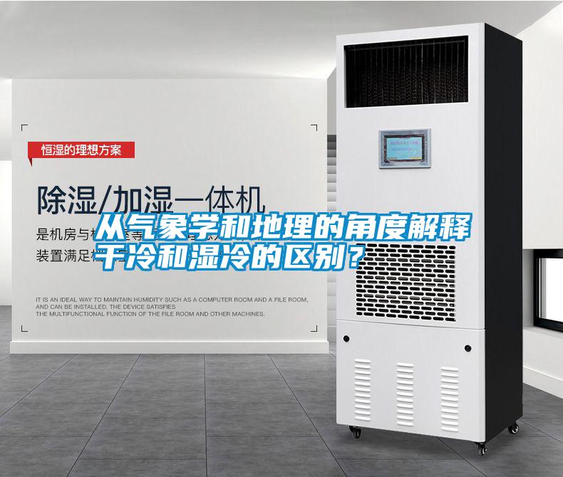 從氣象學和地理的角度解釋干冷和濕冷的區別？