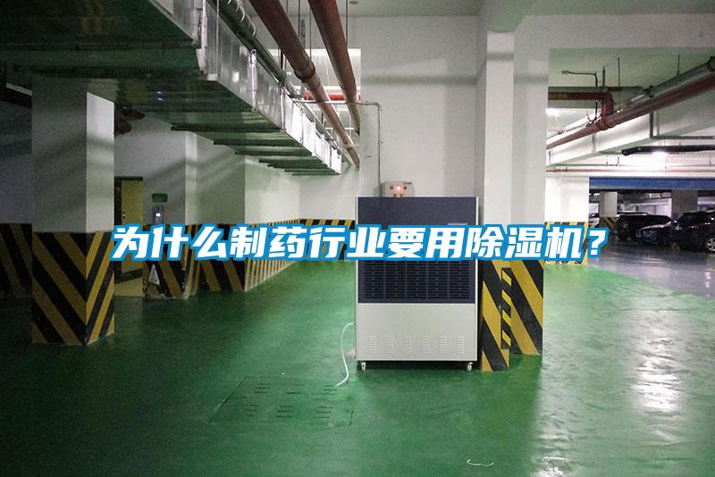 為什么制藥行業(yè)要用除濕機?