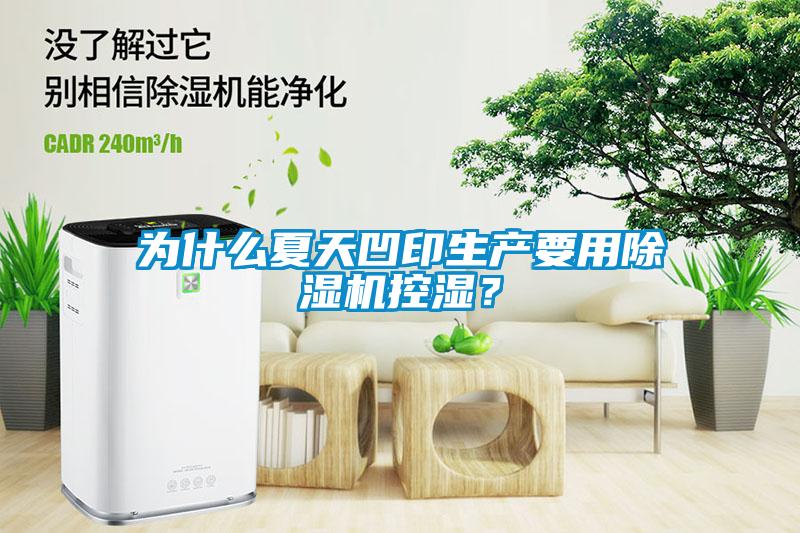 為什么夏天凹印生產要用除濕機控濕？