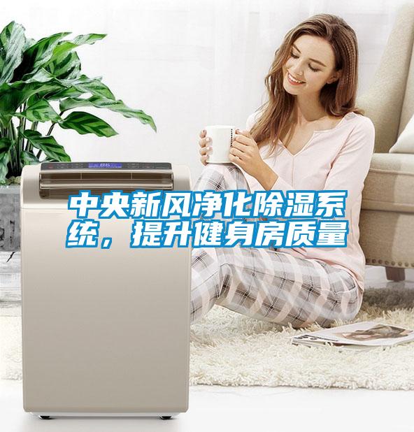 中央新風凈化除濕系統,提升健身房質量