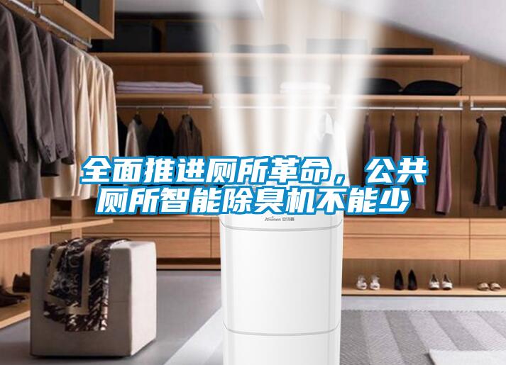 全面推進廁所革命,公共廁所智能除臭機不能少