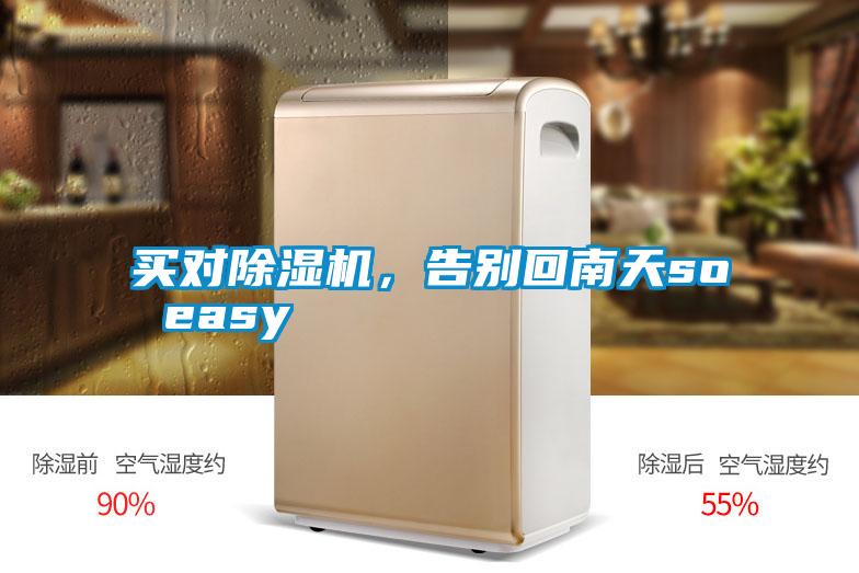 買對(duì)除濕機(jī),告別回南天so easy