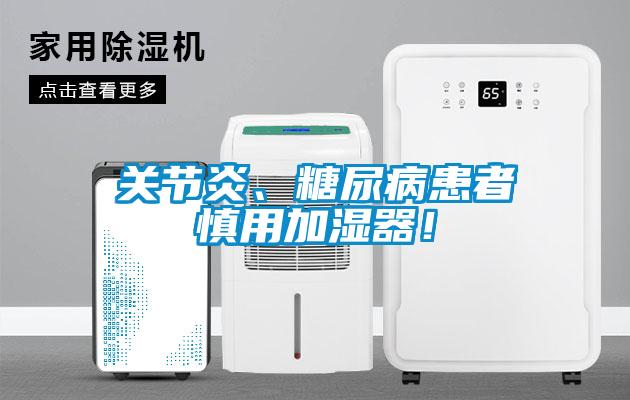關節炎、糖尿病患者慎用加濕器！