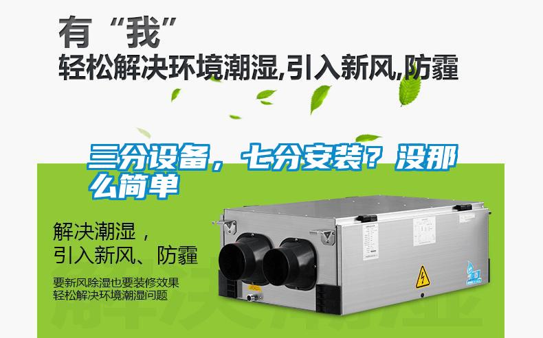 三分設(shè)備,七分安裝?沒那么簡單