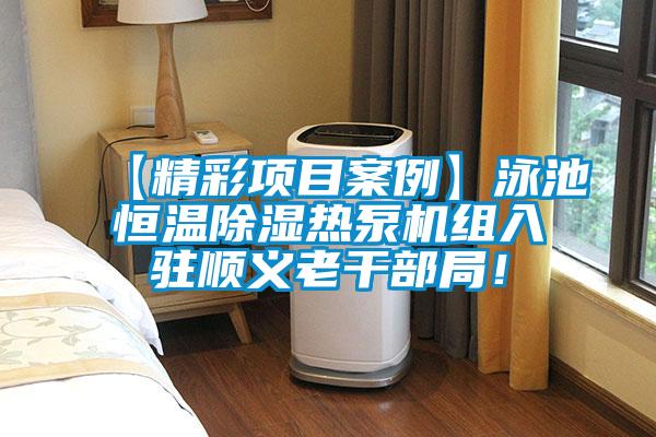 【精彩項目案例】泳池恒溫除濕熱泵機組入駐順義老干部局!