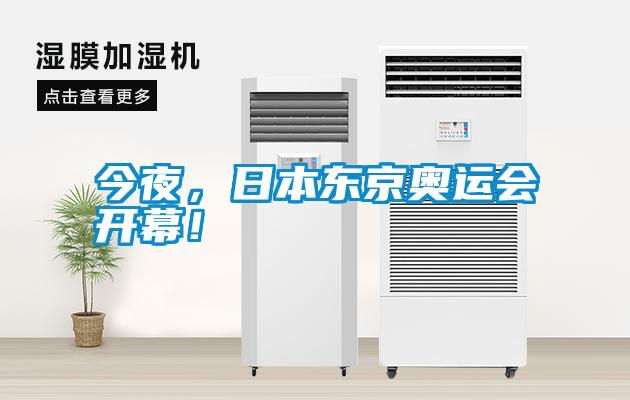 今夜，日本東京奧運(yùn)會(huì)開(kāi)幕！