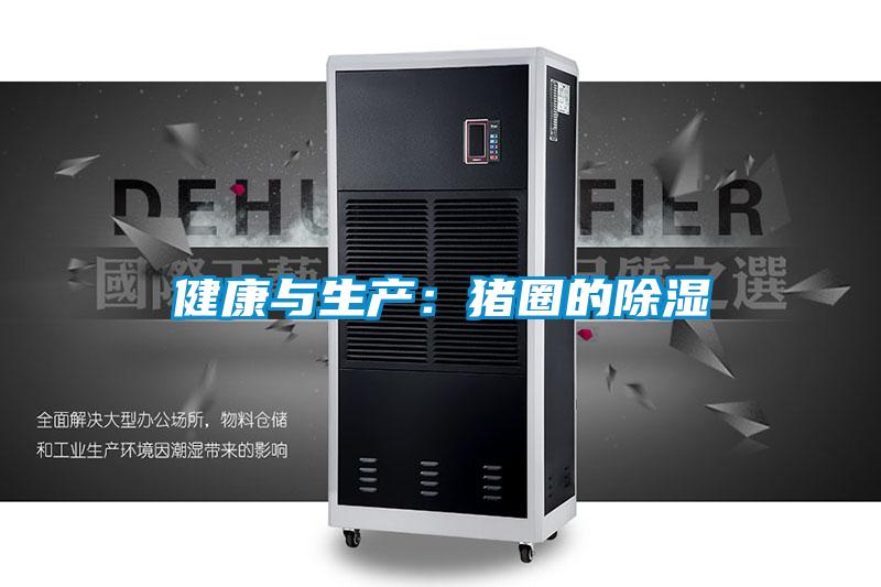 健康與生產(chǎn):豬圈的除濕