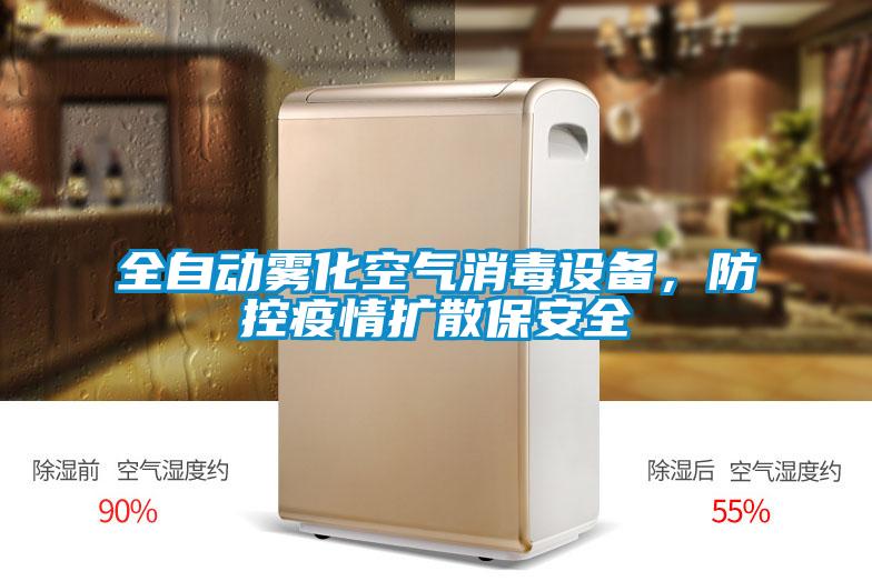 全自動霧化空氣消毒設備,防控疫情擴散保安全