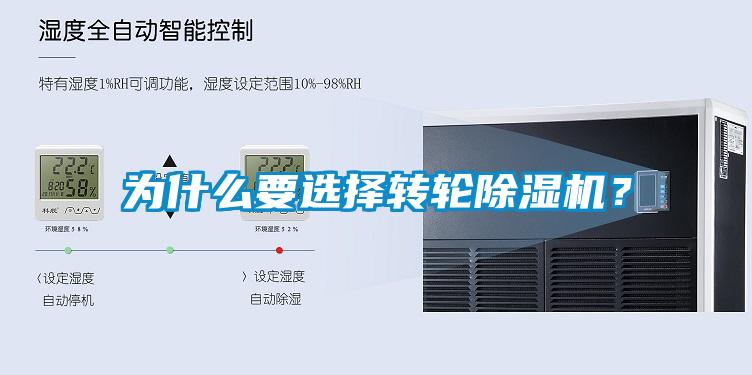 為什么要選擇轉輪除濕機?