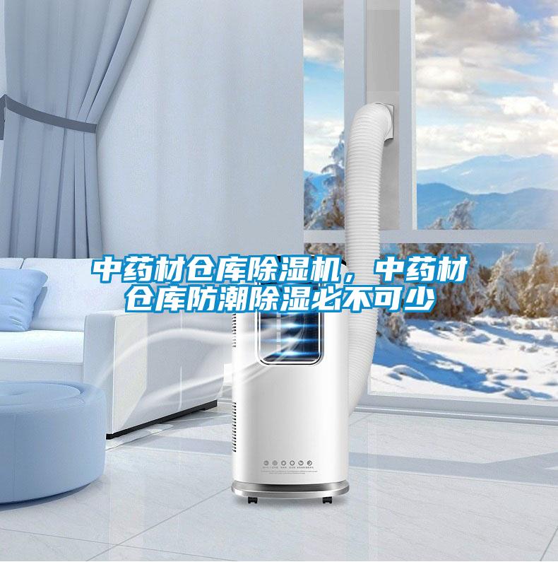 中藥材倉庫除濕機，中藥材倉庫防潮除濕必不可少
