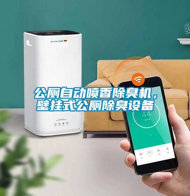 公廁自動噴香除臭機，壁掛式公廁除臭設備