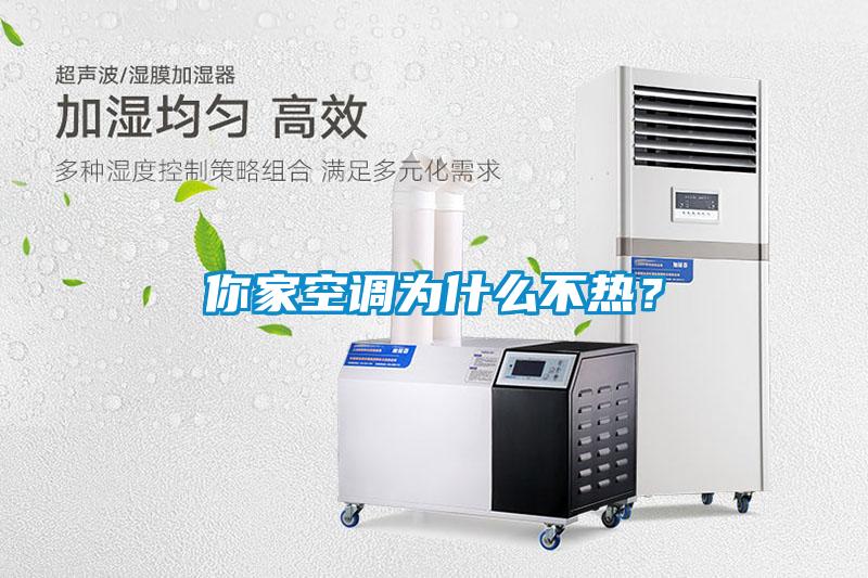 你家空調為什么不熱?