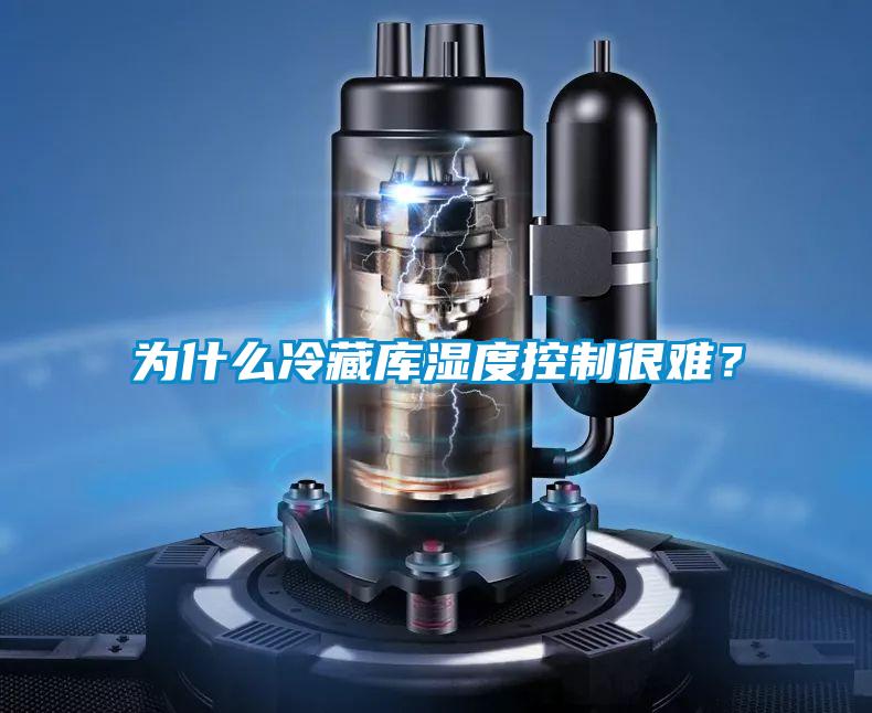 為什么冷藏庫濕度控制很難？