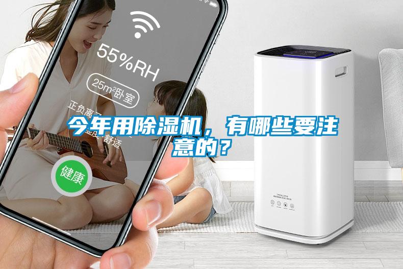 今年用除濕機,有哪些要注意的?