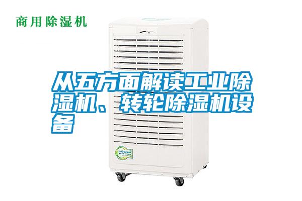 從五方面解讀工業除濕機、轉輪除濕機設備