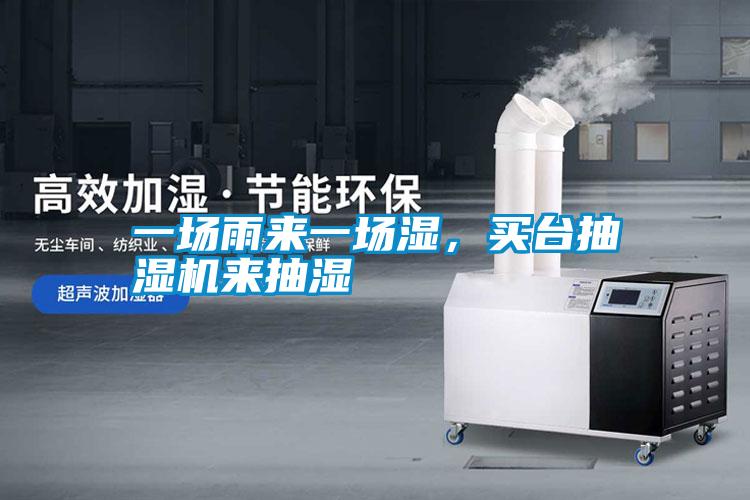 一場(chǎng)雨來(lái)一場(chǎng)濕,買臺(tái)抽濕機(jī)來(lái)抽濕