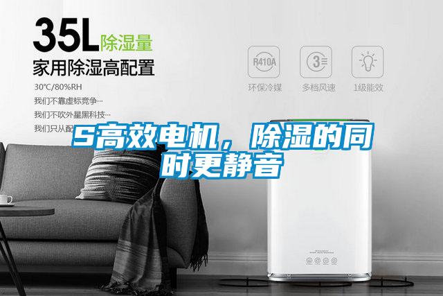 S高效電機(jī),除濕的同時(shí)更靜音