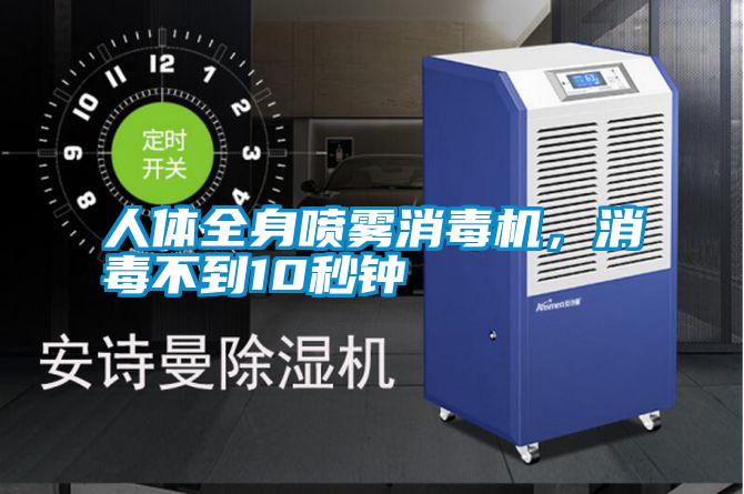 人體全身噴霧消毒機(jī),消毒不到10秒鐘