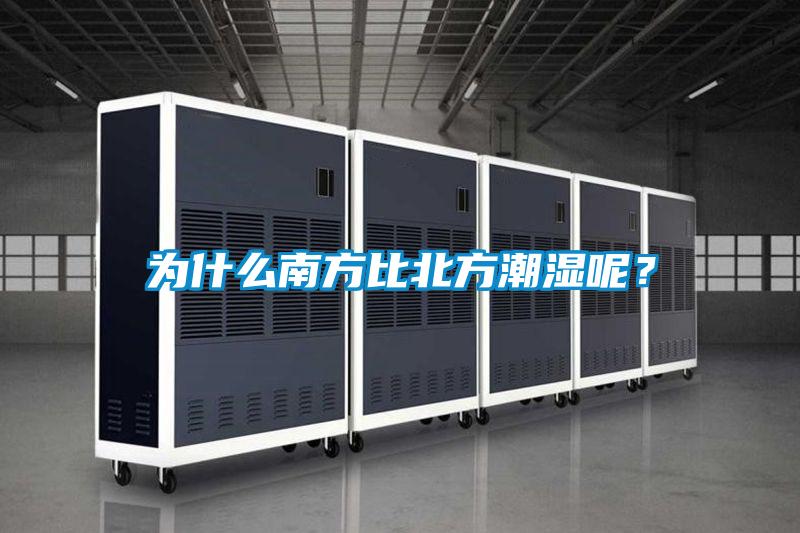 為什么南方比北方潮濕呢?