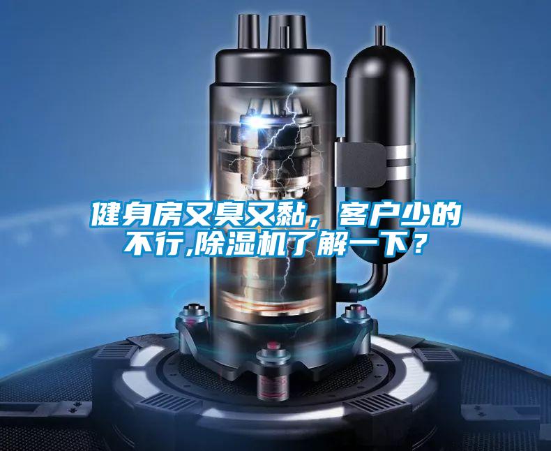 健身房又臭又黏,客戶少的不行,除濕機(jī)了解一下?