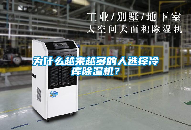 為什么越來越多的人選擇冷庫除濕機?