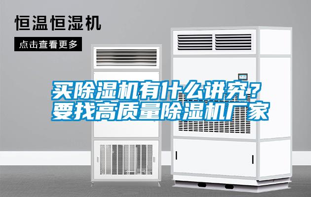 買除濕機(jī)有什么講究?要找高質(zhì)量除濕機(jī)廠家