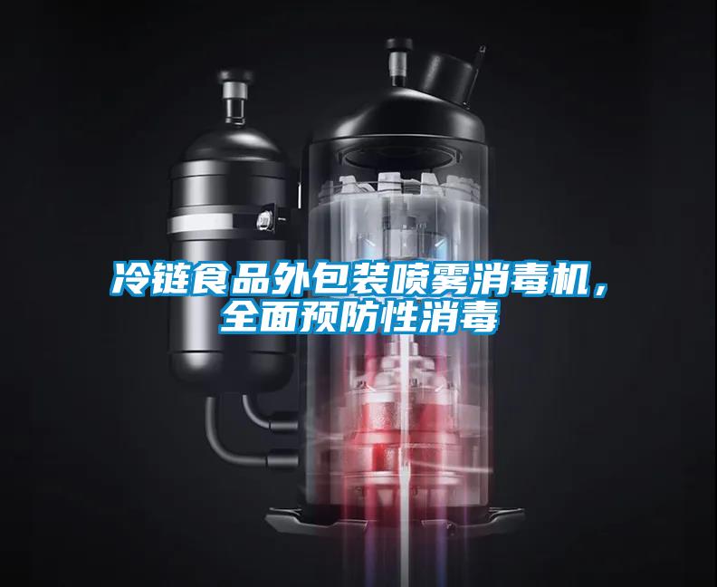 冷鏈食品外包裝噴霧消毒機,全面預防性消毒