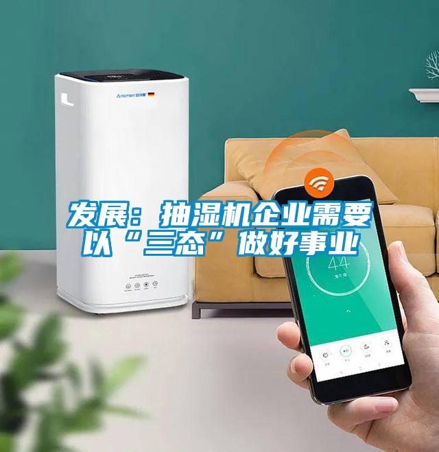 發展:抽濕機企業需要以“三態”做好事業