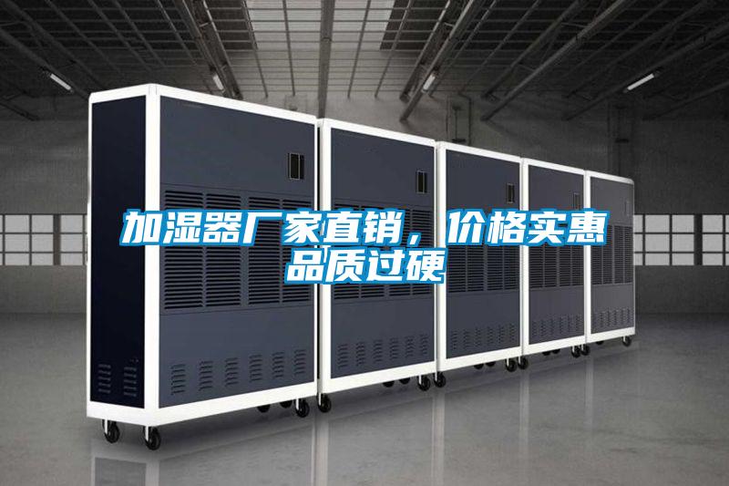 加濕器廠家直銷,價格實惠品質過硬