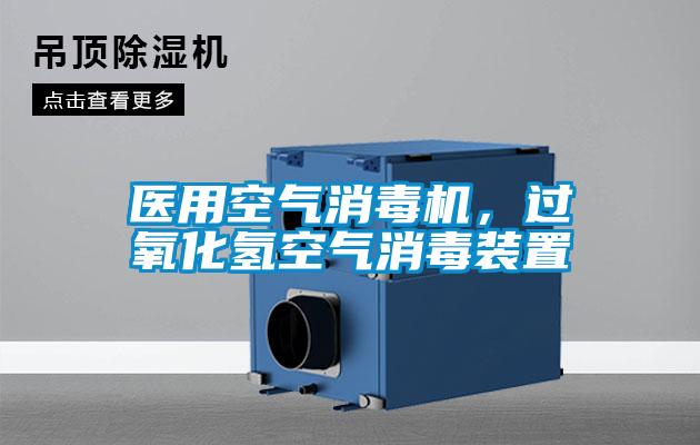 醫用空氣消毒機，過氧化氫空氣消毒裝置