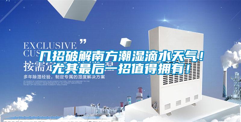 幾招破解南方潮濕滴水天氣!尤其最后一招值得擁有!