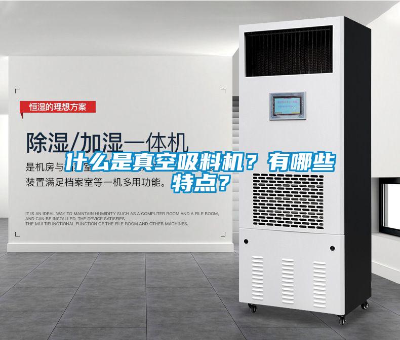 什么是真空吸料機？有哪些特點？
