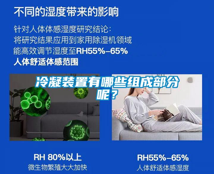 冷凝裝置有哪些組成部分呢?