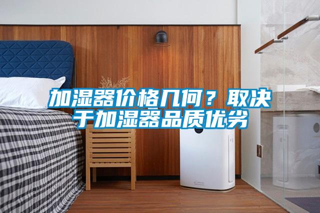 加濕器價(jià)格幾何?取決于加濕器品質(zhì)優(yōu)劣