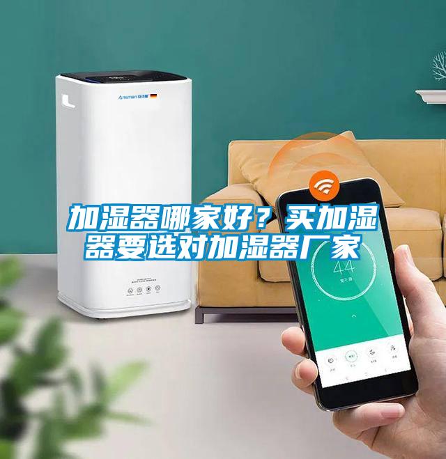 加濕器哪家好?買加濕器要選對加濕器廠家
