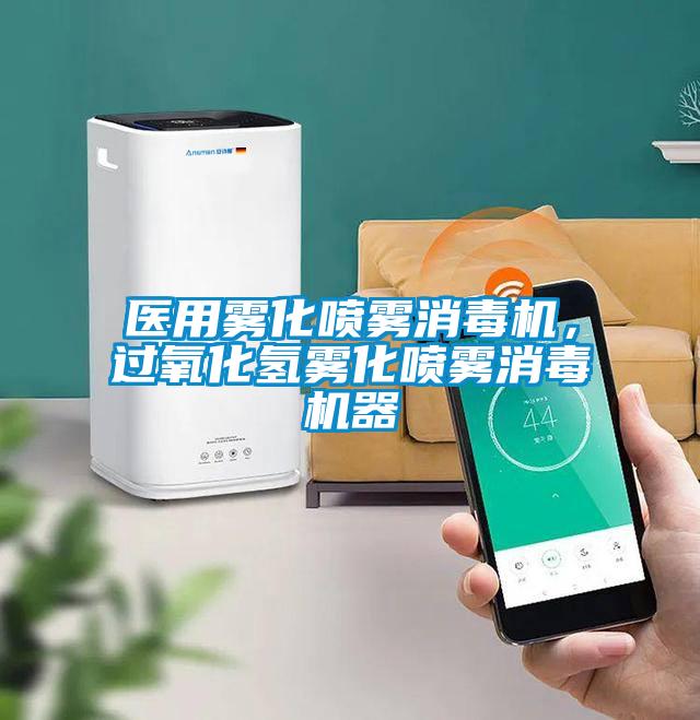 醫(yī)用霧化噴霧消毒機,過氧化氫霧化噴霧消毒機器