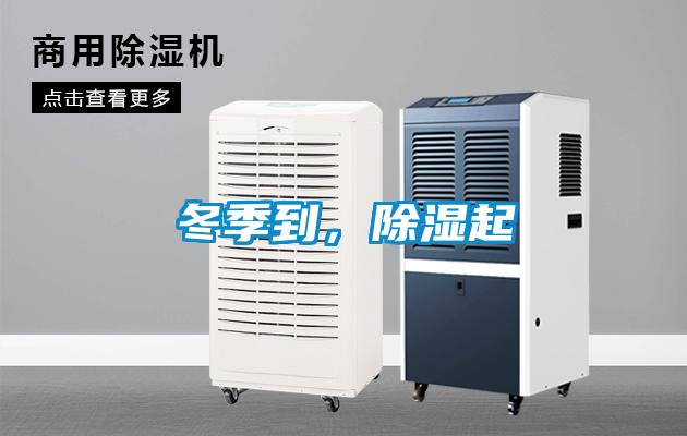 冬季到,除濕起
