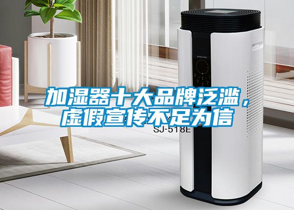 加濕器十大品牌泛濫,虛假宣傳不足為信