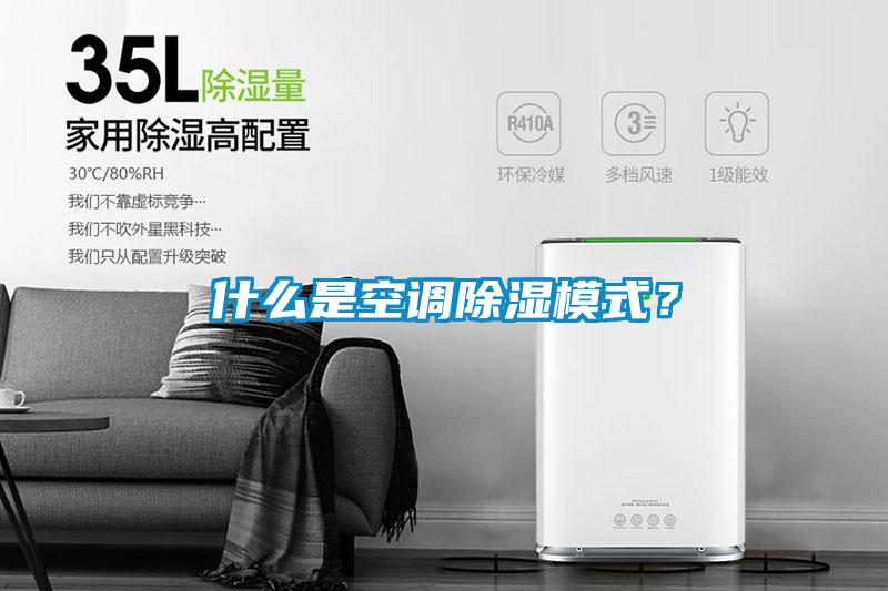 什么是空調(diào)除濕模式?
