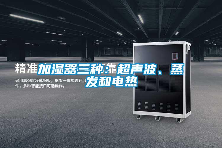 加濕器三種：超聲波、蒸發(fā)和電熱
