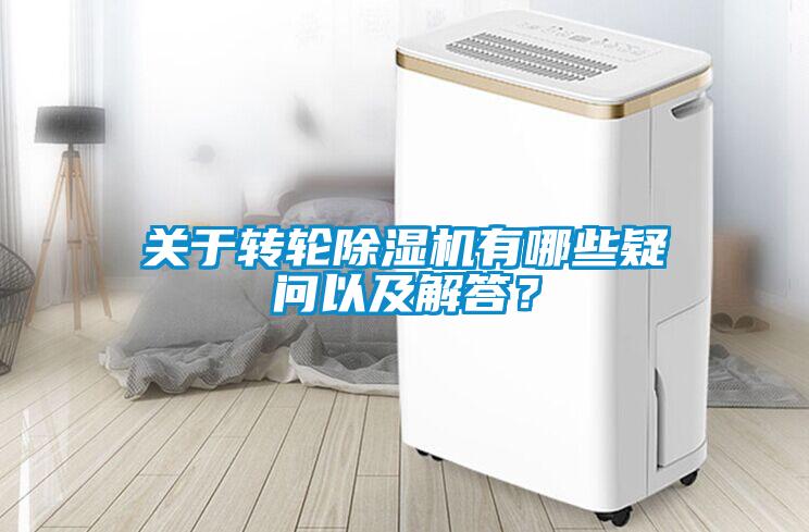 關于轉輪除濕機有哪些疑問以及解答?