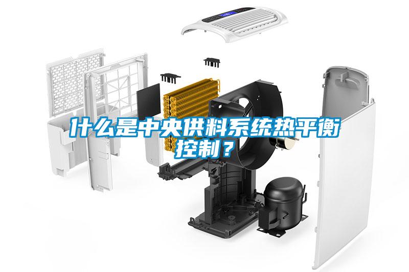 什么是中央供料系統(tǒng)熱平衡控制?