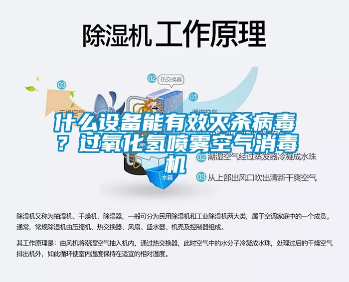什么設備能有效滅殺病毒?過氧化氫噴霧空氣消毒機