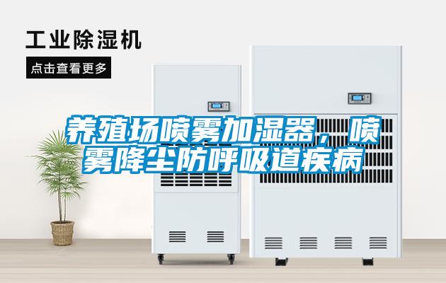 養(yǎng)殖場噴霧加濕器,噴霧降塵防呼吸道疾病