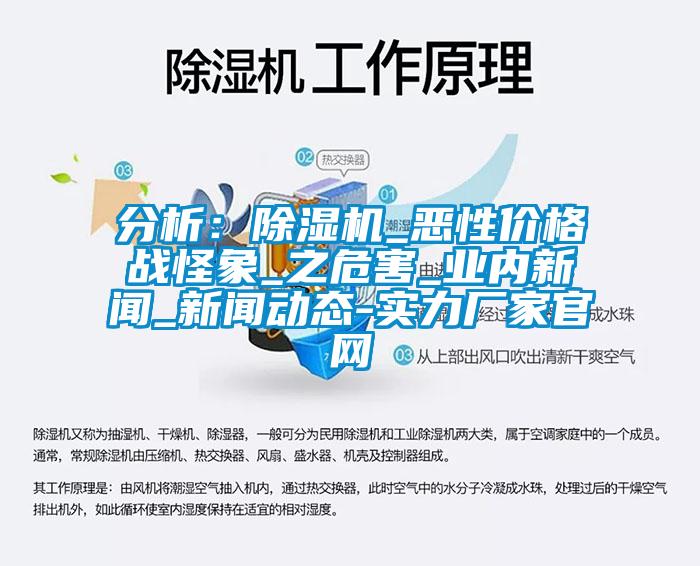 分析:除濕機_惡性價格戰(zhàn)怪象_之危害_業(yè)內(nèi)新聞_新聞動態(tài)-實力廠家官網(wǎng)