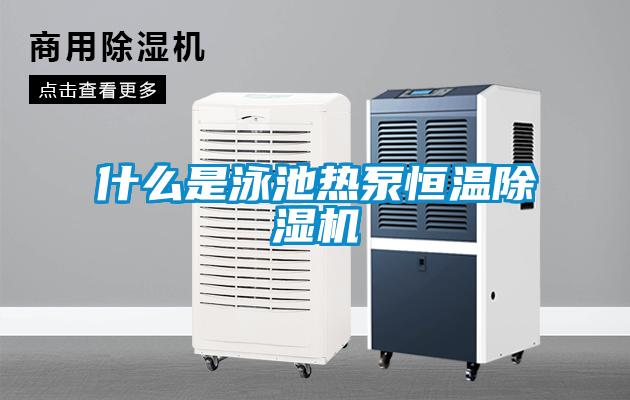 什么是泳池?zé)岜煤銣爻凉駲C(jī)